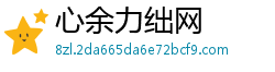 心余力绌网